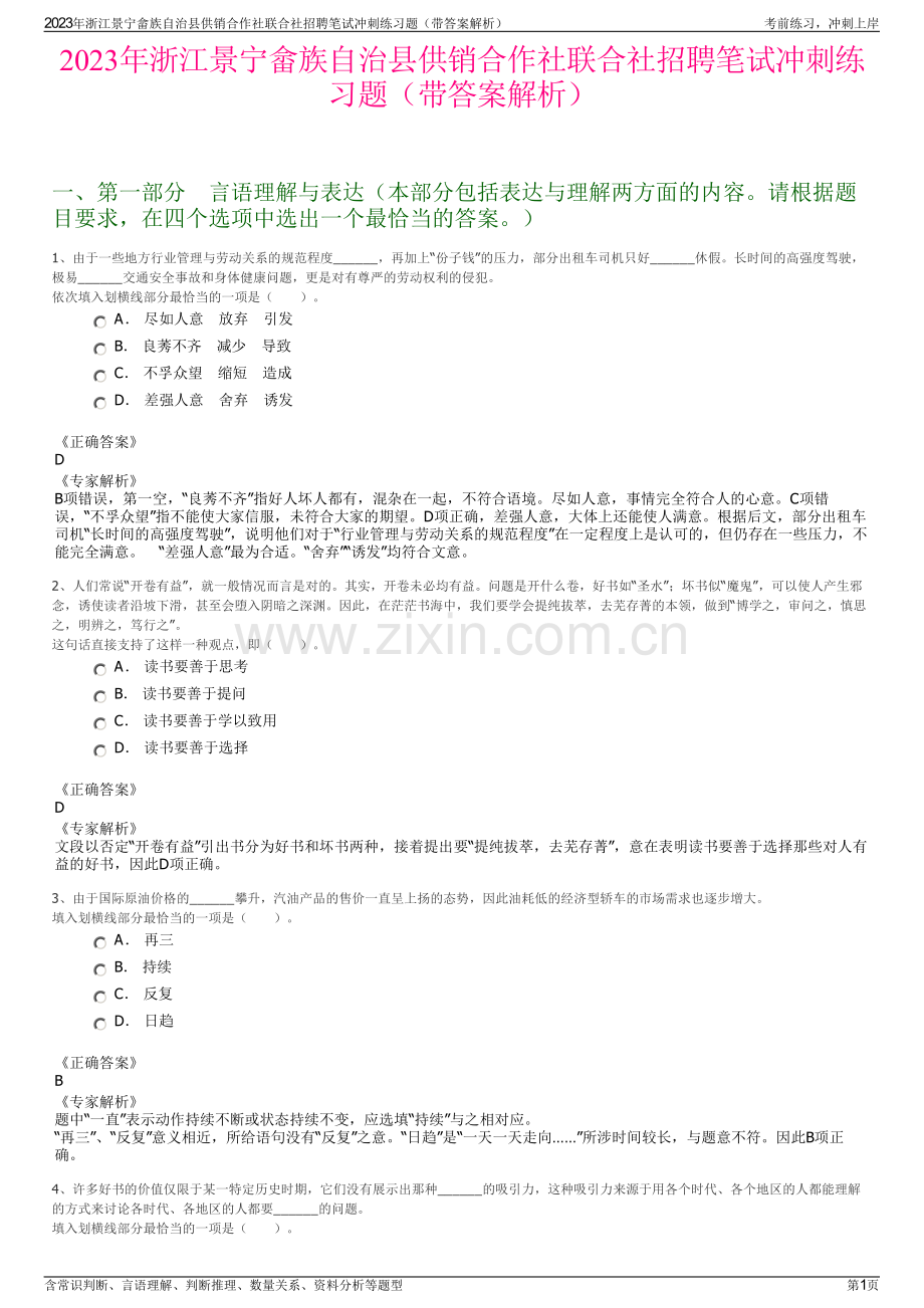 2023年浙江景宁畲族自治县供销合作社联合社招聘笔试冲刺练习题（带答案解析）.pdf_第1页