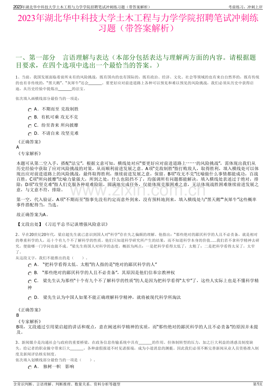 2023年湖北华中科技大学土木工程与力学学院招聘笔试冲刺练习题（带答案解析）.pdf_第1页