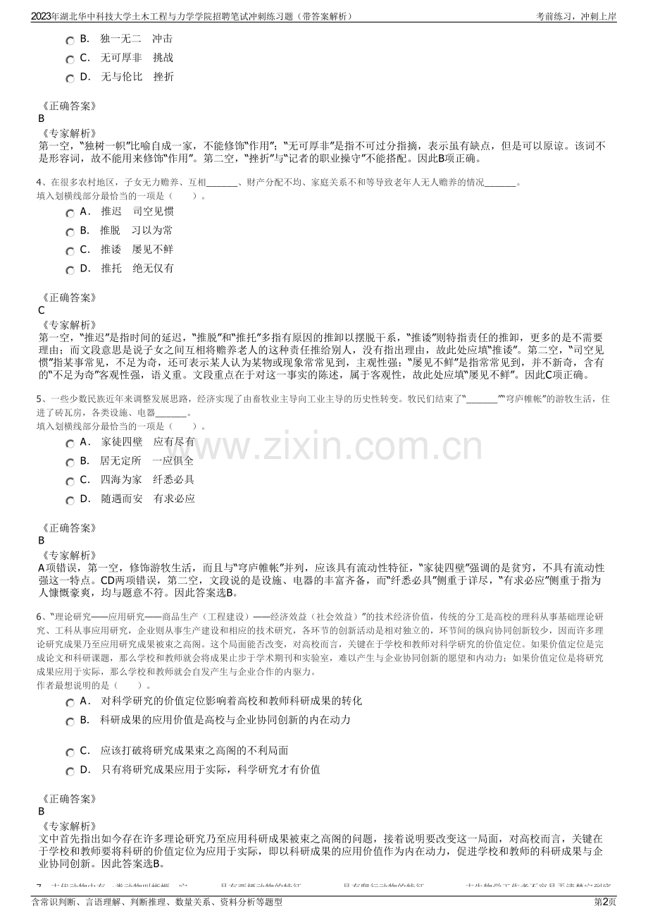 2023年湖北华中科技大学土木工程与力学学院招聘笔试冲刺练习题（带答案解析）.pdf_第2页