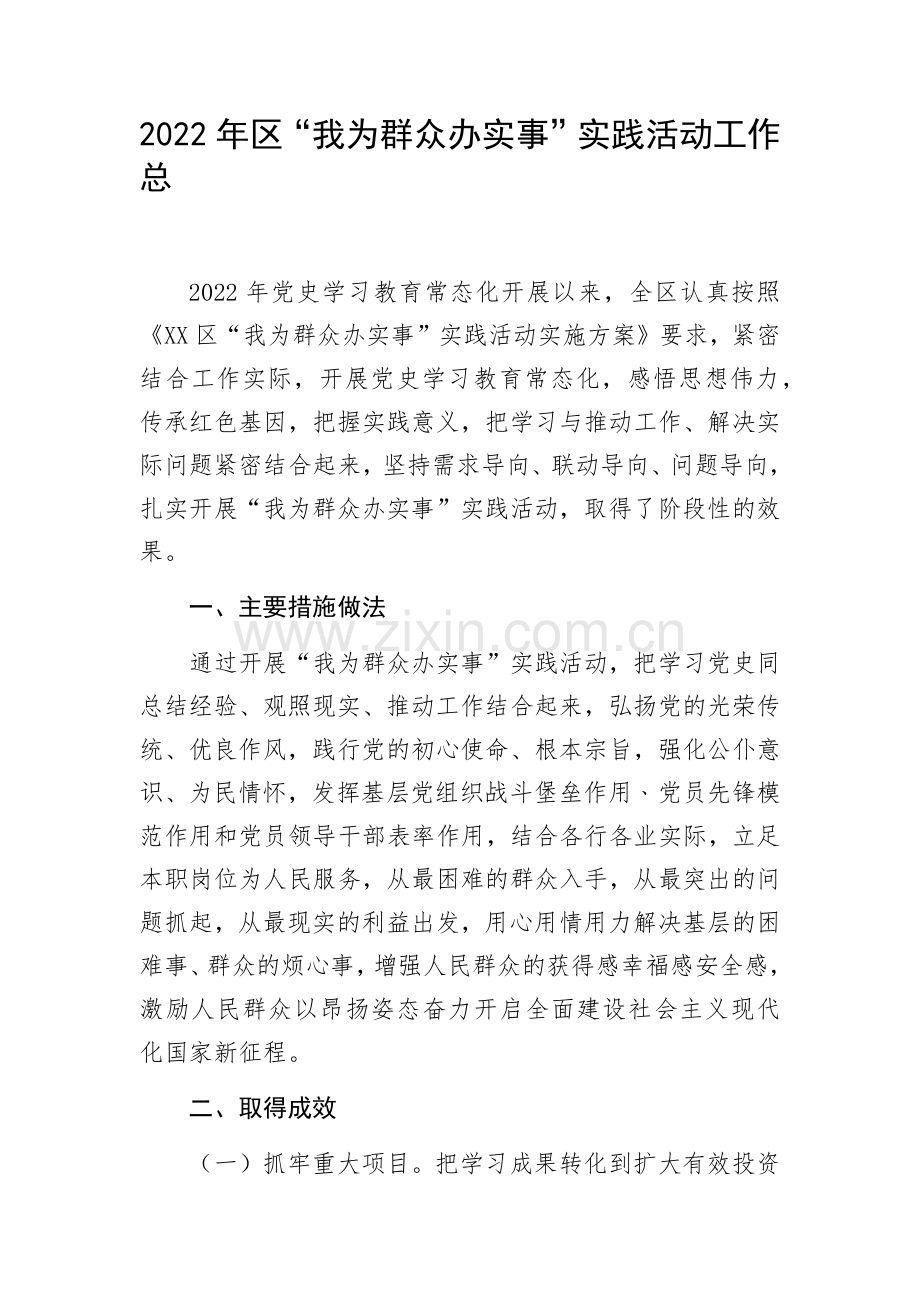 2022年区“我为群众办实事”实践活动工作总结.docx_第1页