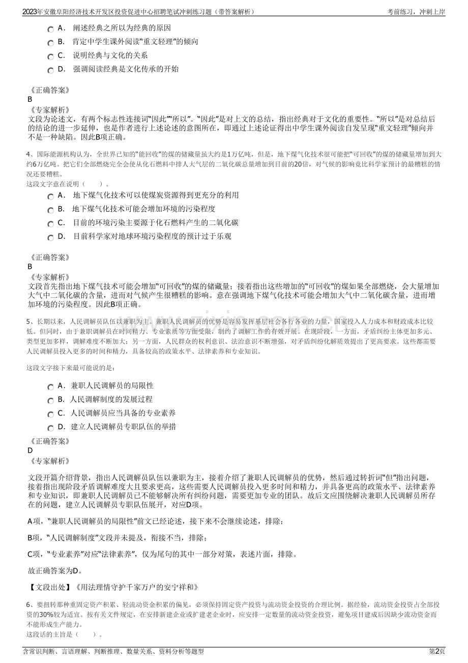 2023年安徽阜阳经济技术开发区投资促进中心招聘笔试冲刺练习题（带答案解析）.pdf_第2页