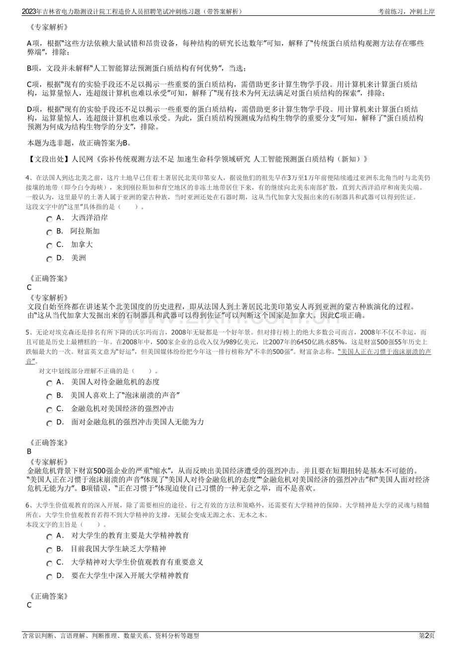 2023年吉林省电力勘测设计院工程造价人员招聘笔试冲刺练习题（带答案解析）.pdf_第2页