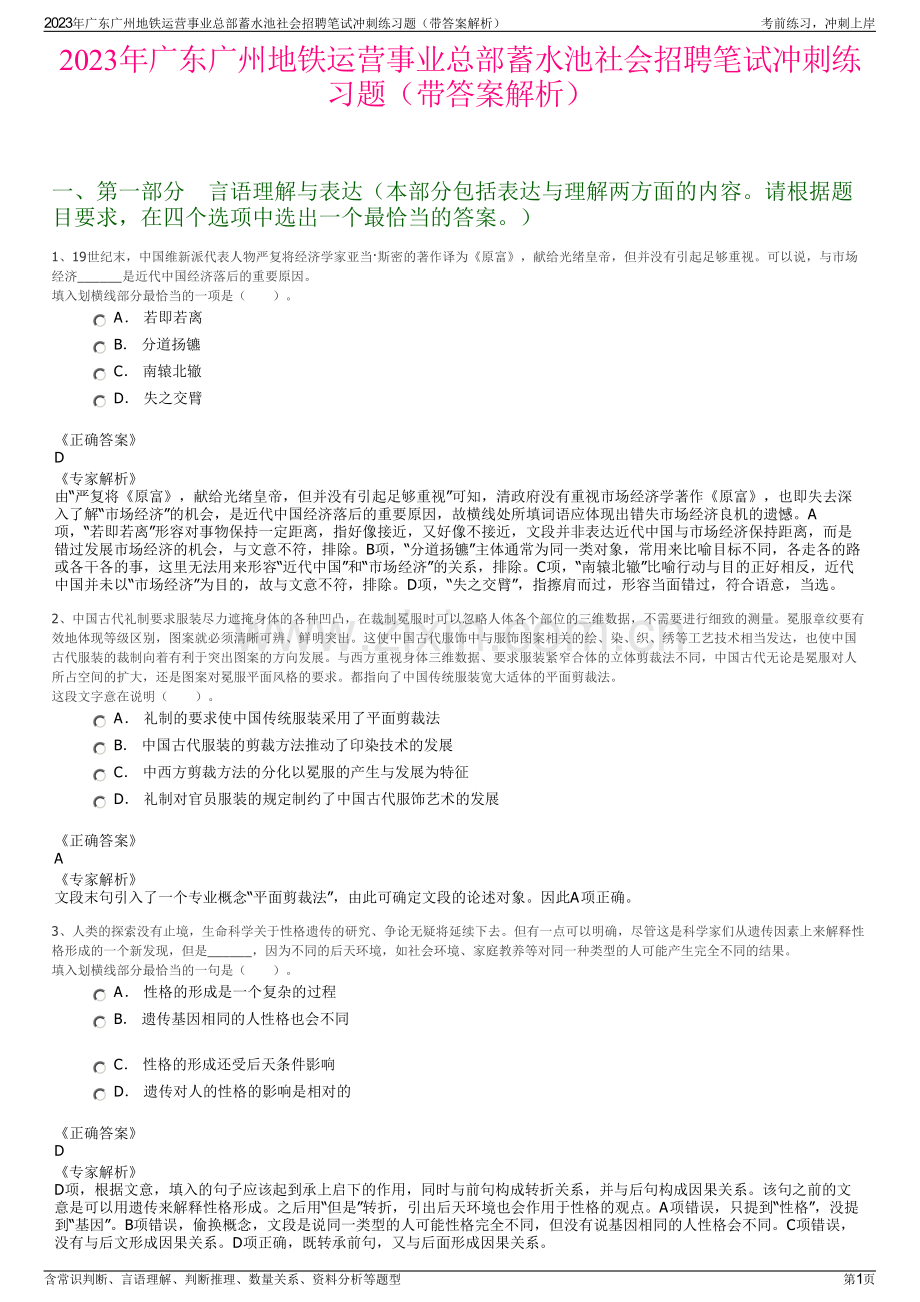 2023年广东广州地铁运营事业总部蓄水池社会招聘笔试冲刺练习题（带答案解析）.pdf_第1页