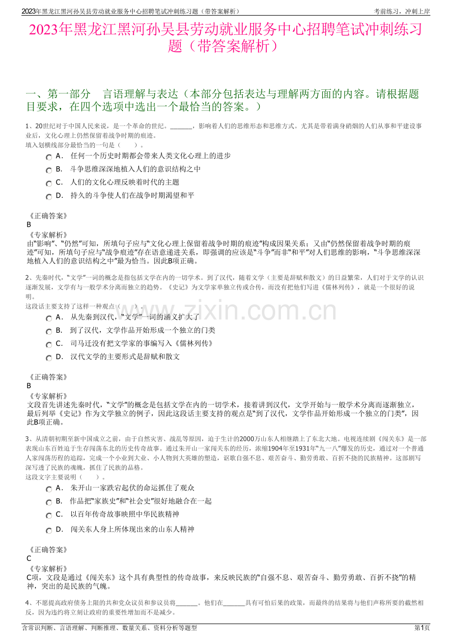 2023年黑龙江黑河孙吴县劳动就业服务中心招聘笔试冲刺练习题（带答案解析）.pdf_第1页