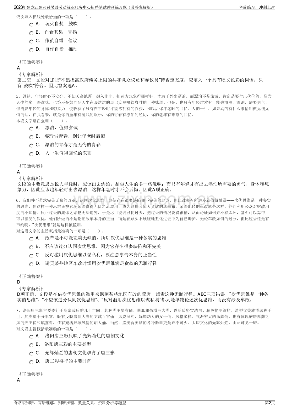 2023年黑龙江黑河孙吴县劳动就业服务中心招聘笔试冲刺练习题（带答案解析）.pdf_第2页