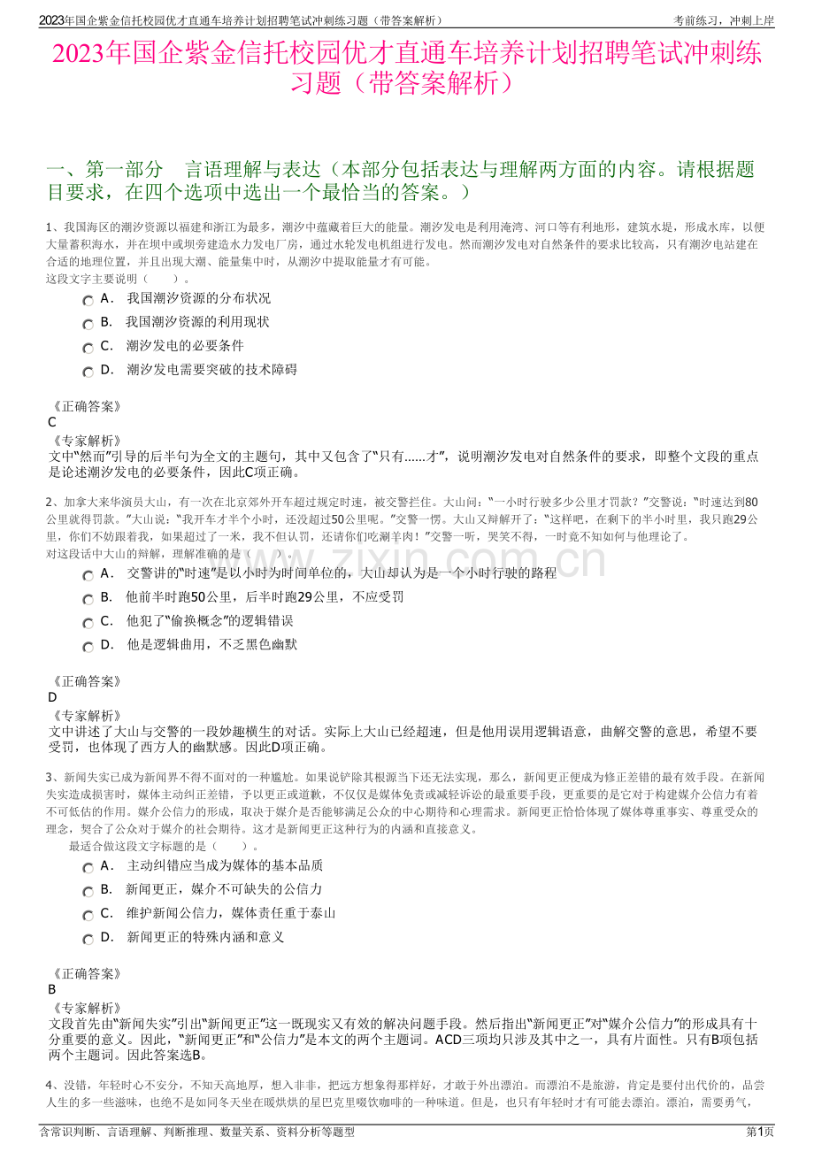 2023年国企紫金信托校园优才直通车培养计划招聘笔试冲刺练习题（带答案解析）.pdf_第1页