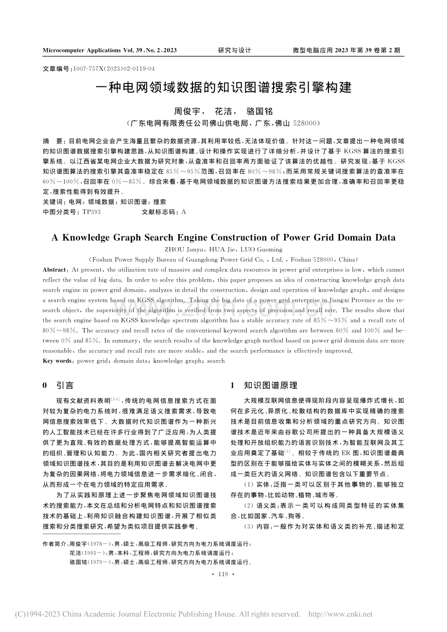 一种电网领域数据的知识图谱搜索引擎构建_周俊宇.pdf_第1页