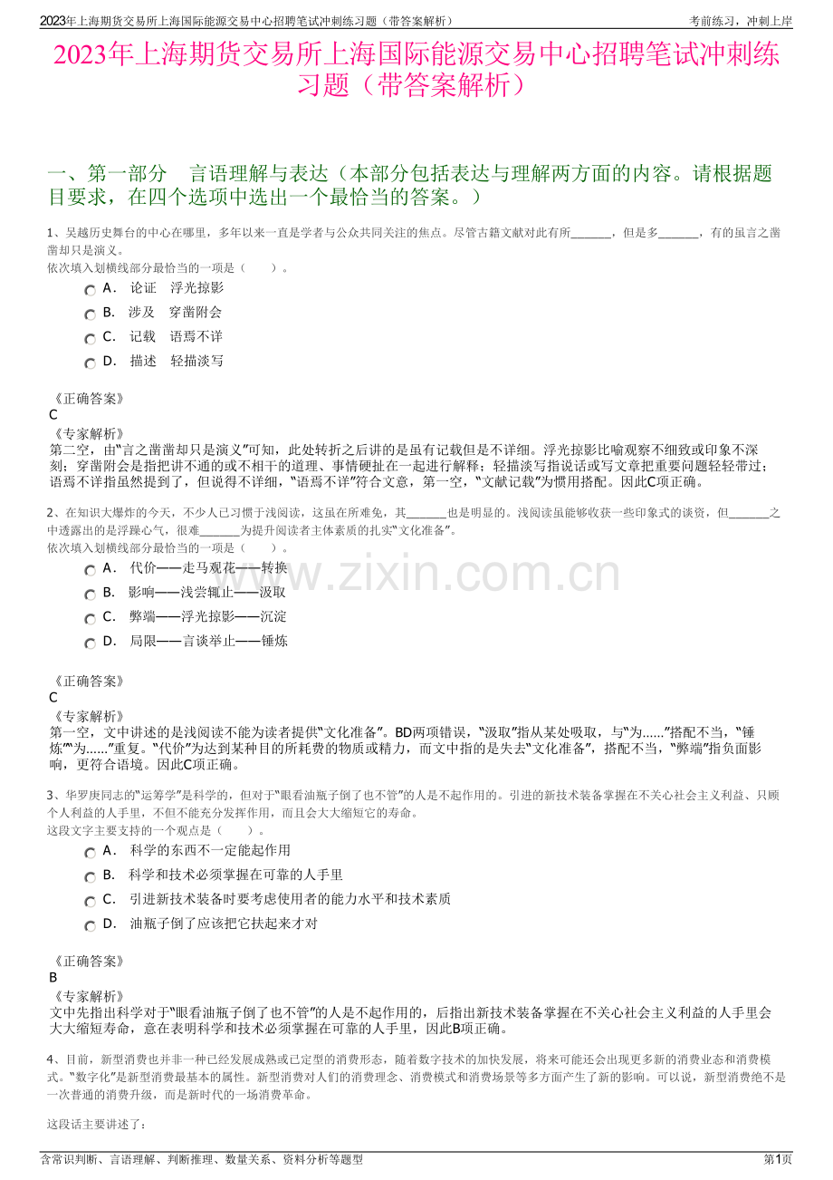 2023年上海期货交易所上海国际能源交易中心招聘笔试冲刺练习题（带答案解析）.pdf_第1页