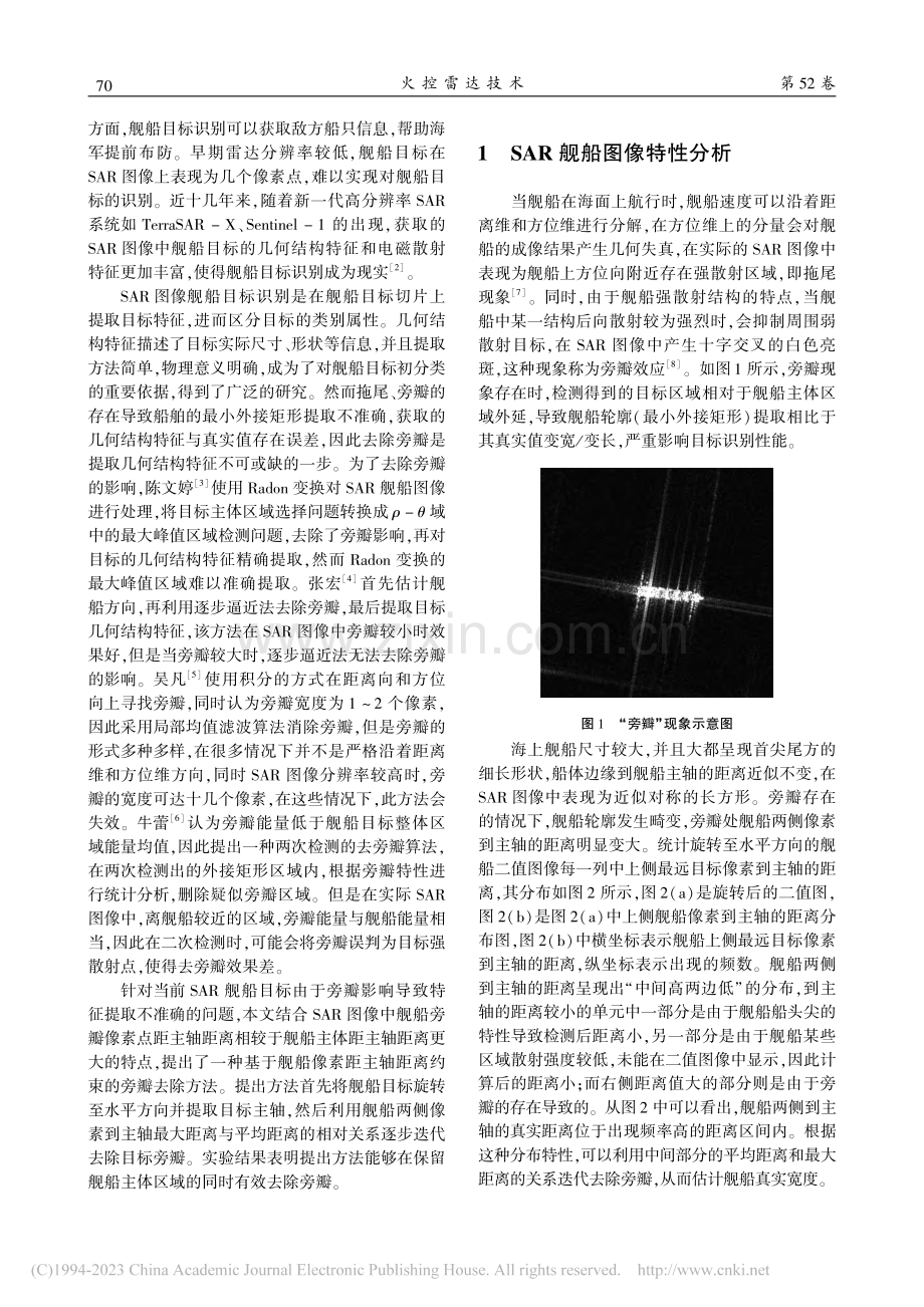 一种SAR图像舰船目标旁瓣去除方法_杨龙顺.pdf_第2页