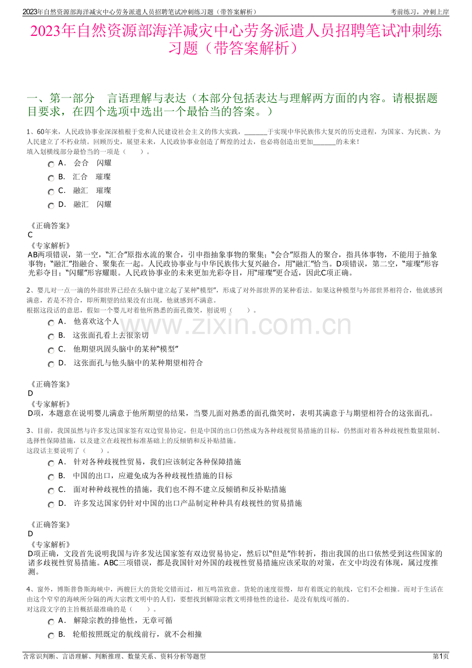 2023年自然资源部海洋减灾中心劳务派遣人员招聘笔试冲刺练习题（带答案解析）.pdf_第1页