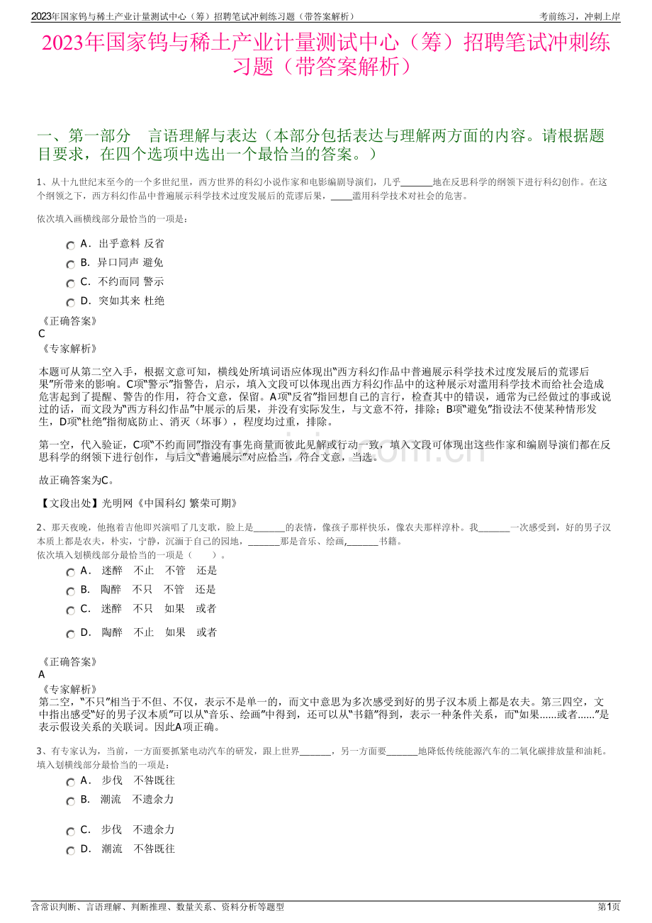 2023年国家钨与稀土产业计量测试中心（筹）招聘笔试冲刺练习题（带答案解析）.pdf_第1页
