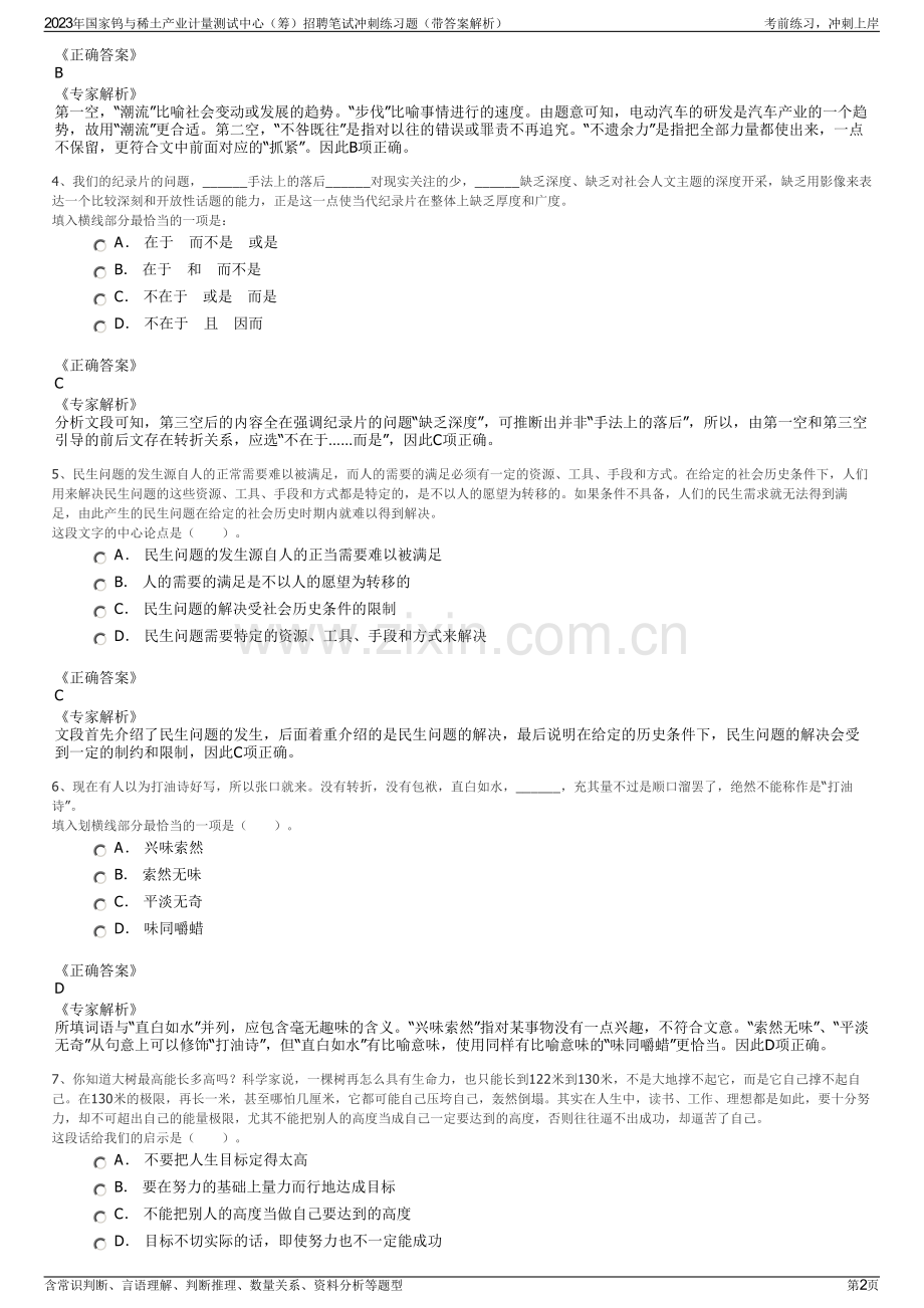2023年国家钨与稀土产业计量测试中心（筹）招聘笔试冲刺练习题（带答案解析）.pdf_第2页