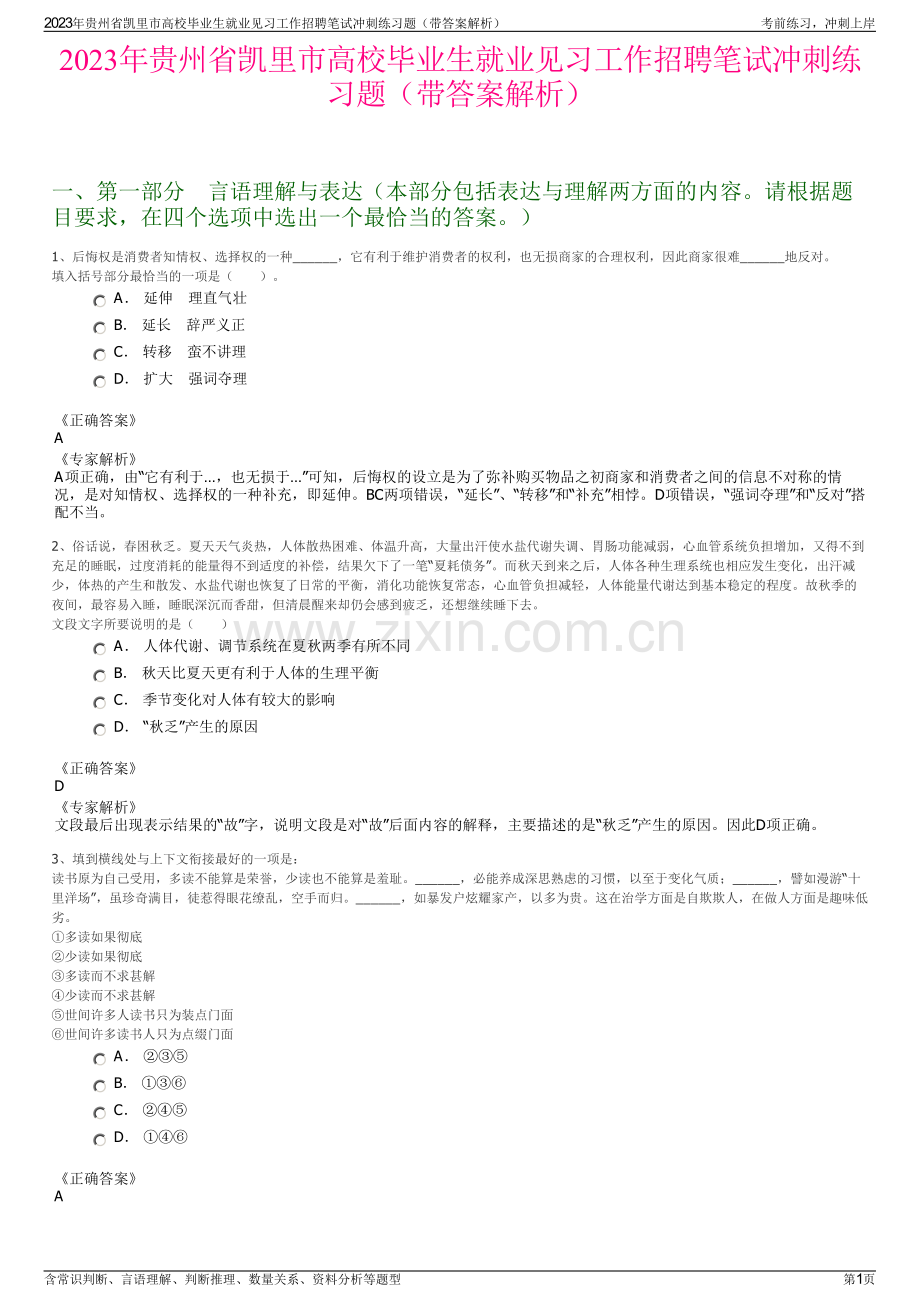 2023年贵州省凯里市高校毕业生就业见习工作招聘笔试冲刺练习题（带答案解析）.pdf_第1页