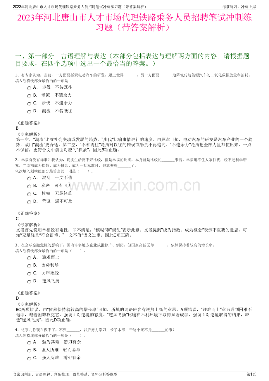 2023年河北唐山市人才市场代理铁路乘务人员招聘笔试冲刺练习题（带答案解析）.pdf_第1页