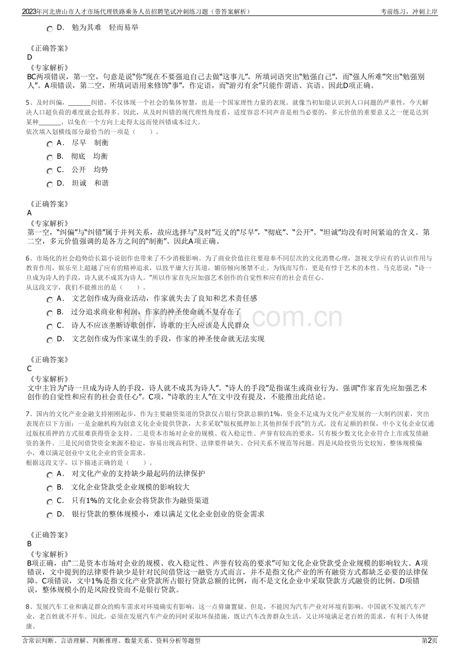 2023年河北唐山市人才市场代理铁路乘务人员招聘笔试冲刺练习题（带答案解析）.pdf_第2页