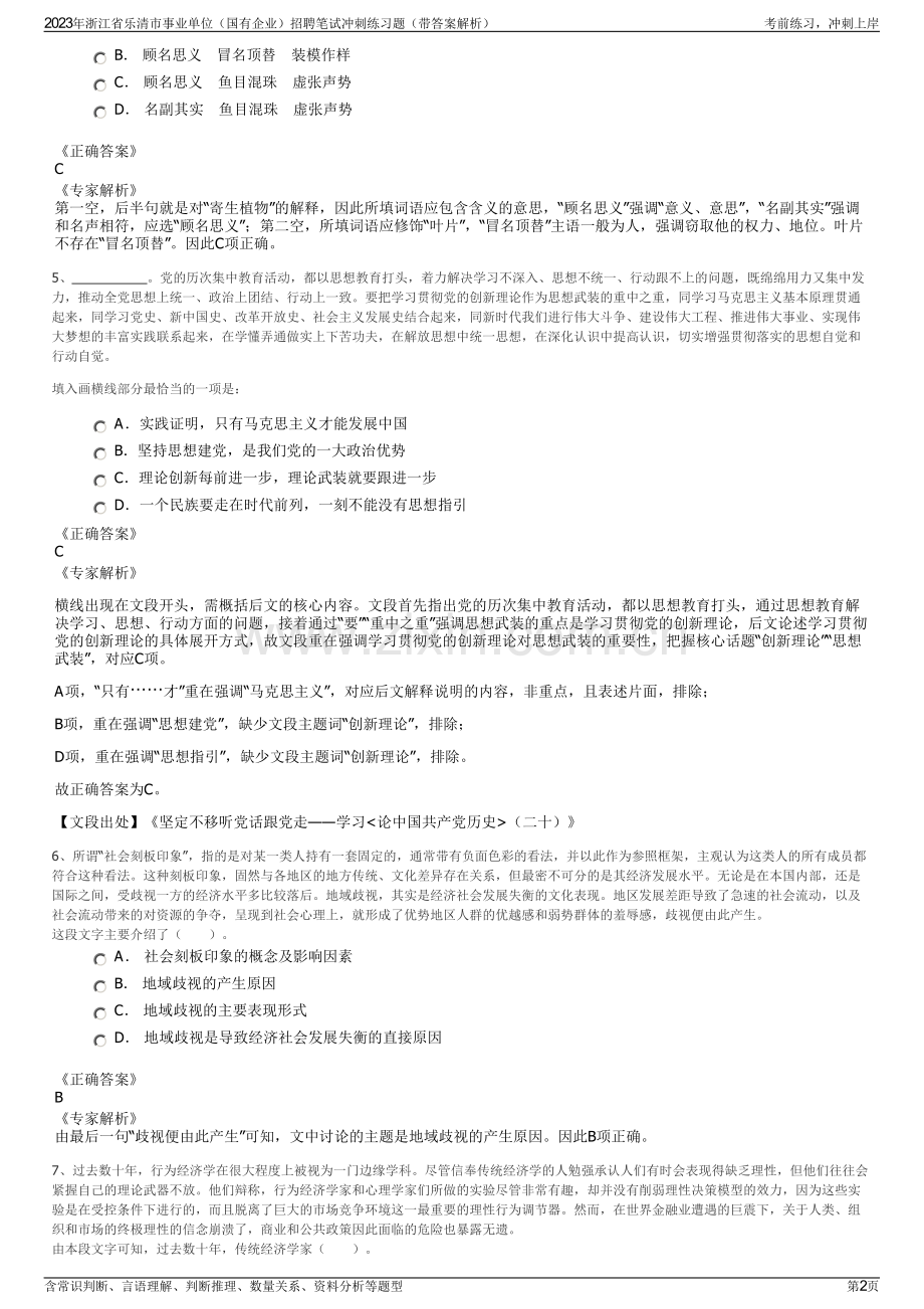 2023年浙江省乐清市事业单位（国有企业）招聘笔试冲刺练习题（带答案解析）.pdf_第2页