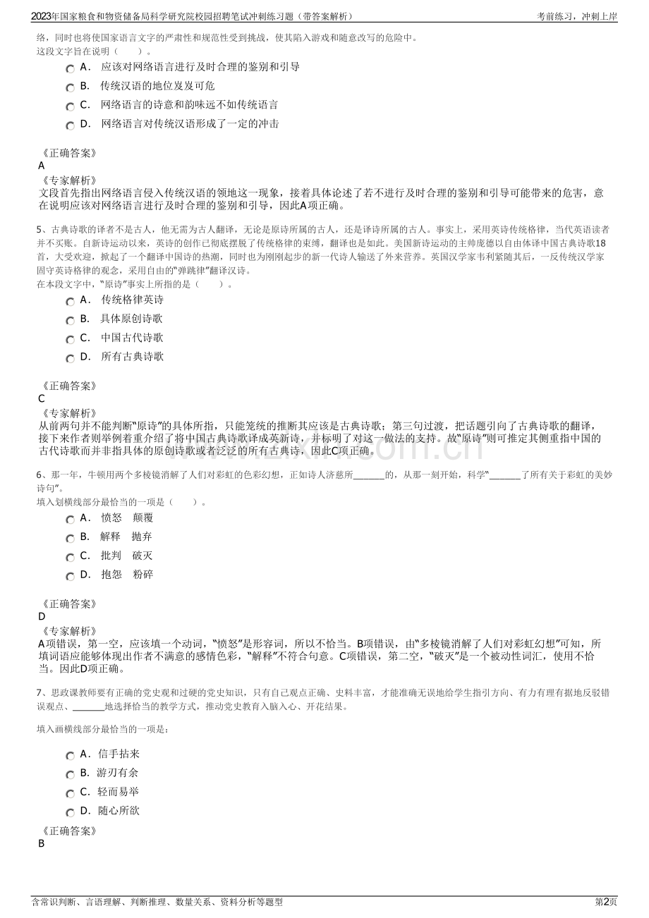 2023年国家粮食和物资储备局科学研究院校园招聘笔试冲刺练习题（带答案解析）.pdf_第2页