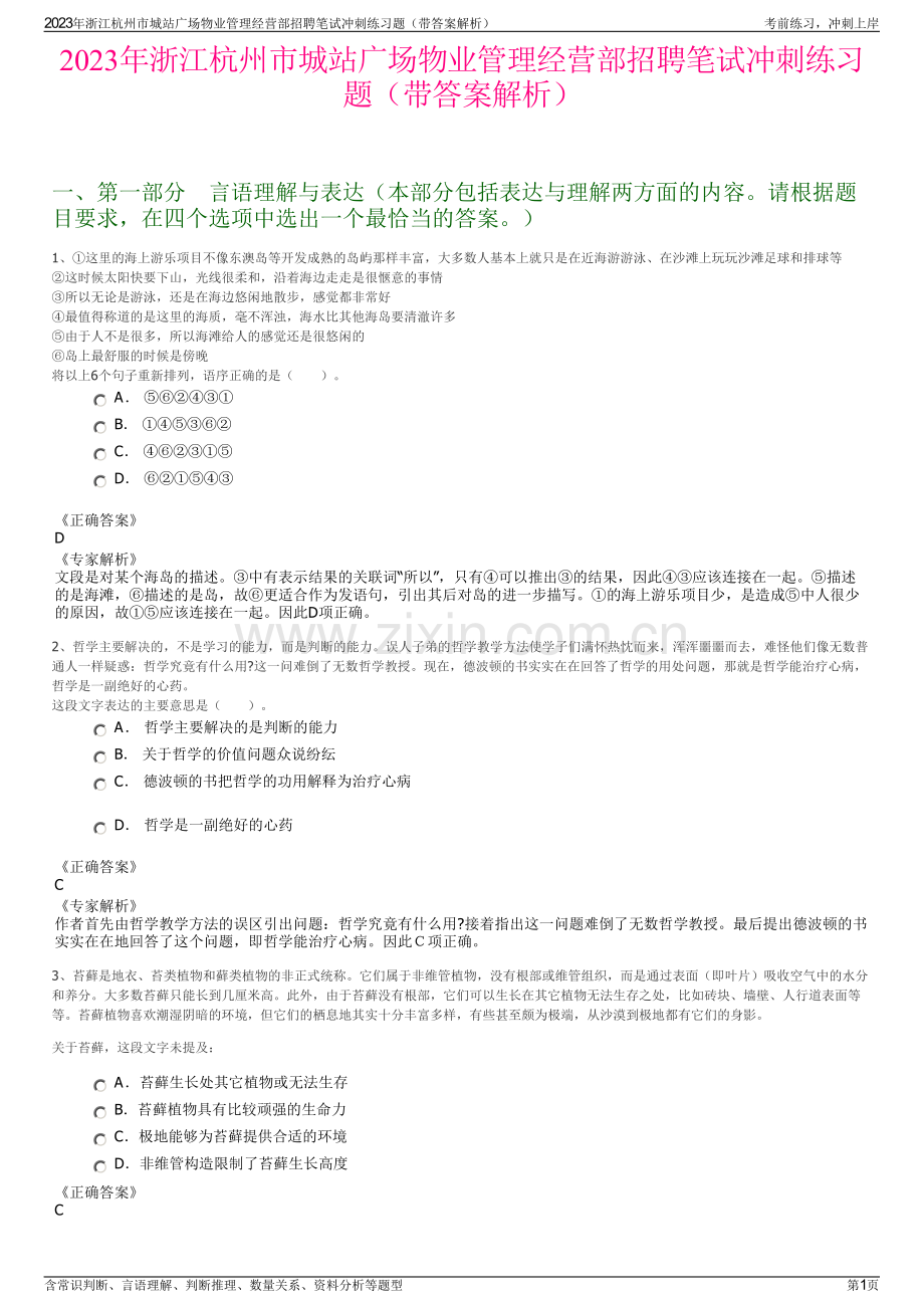 2023年浙江杭州市城站广场物业管理经营部招聘笔试冲刺练习题（带答案解析）.pdf_第1页