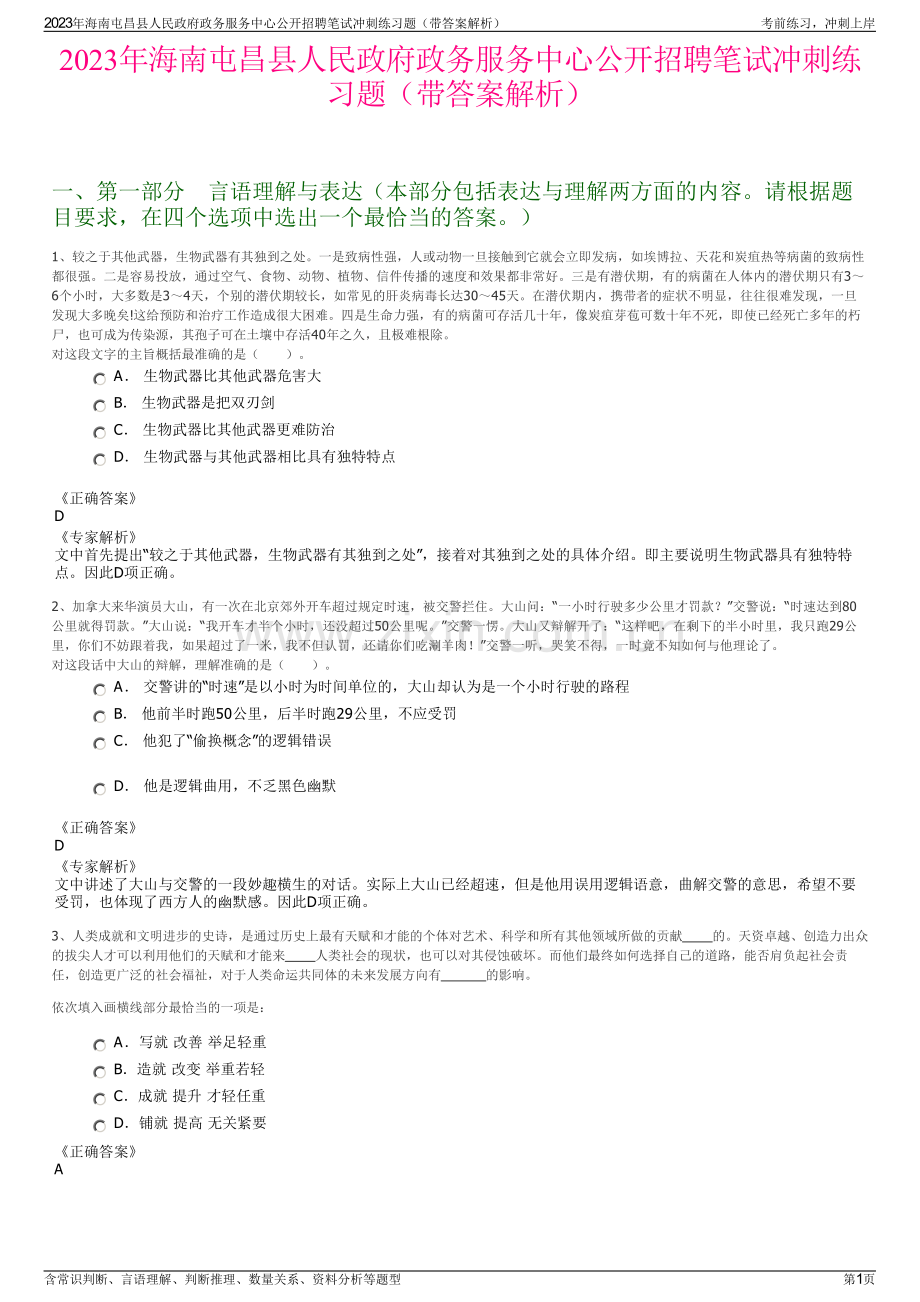 2023年海南屯昌县人民政府政务服务中心公开招聘笔试冲刺练习题（带答案解析）.pdf_第1页