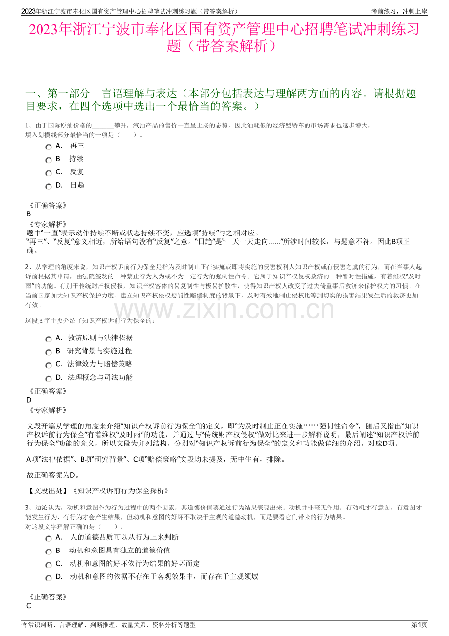 2023年浙江宁波市奉化区国有资产管理中心招聘笔试冲刺练习题（带答案解析）.pdf_第1页