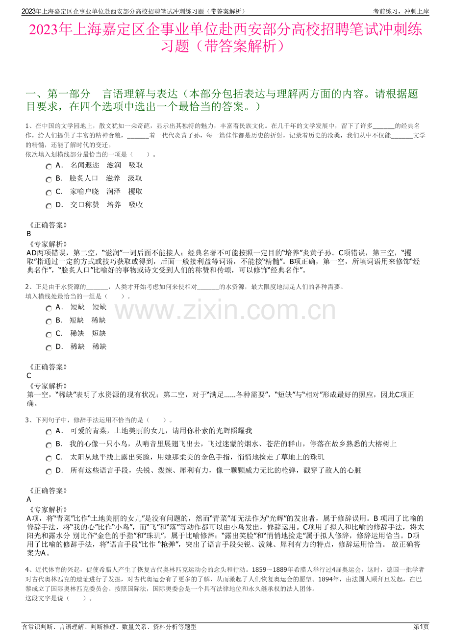 2023年上海嘉定区企事业单位赴西安部分高校招聘笔试冲刺练习题（带答案解析）.pdf_第1页