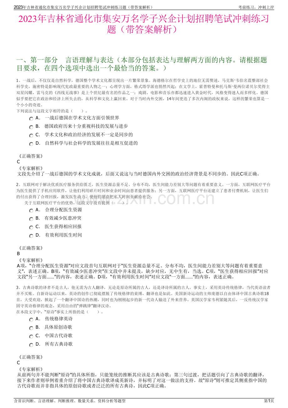 2023年吉林省通化市集安万名学子兴企计划招聘笔试冲刺练习题（带答案解析）.pdf_第1页