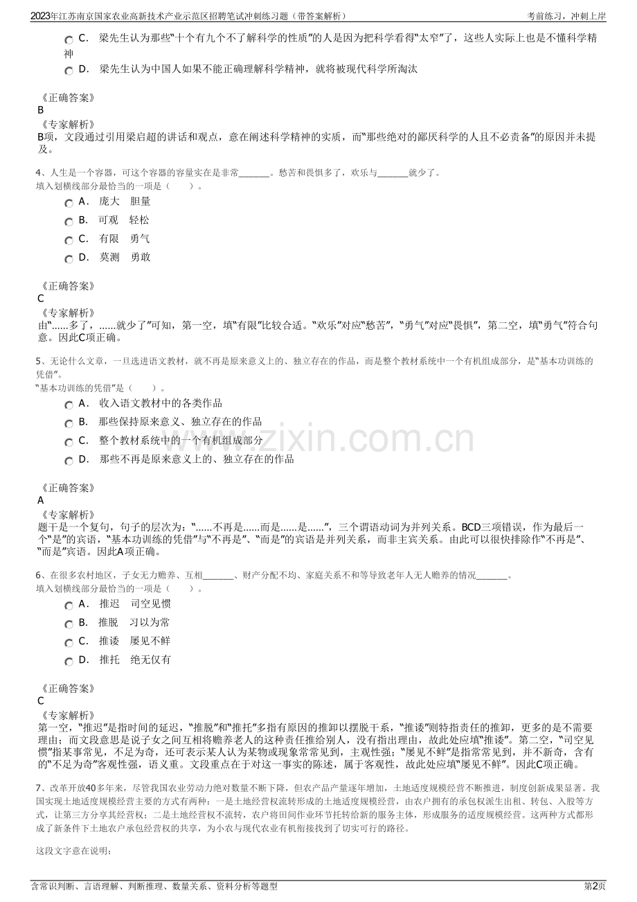 2023年江苏南京国家农业高新技术产业示范区招聘笔试冲刺练习题（带答案解析）.pdf_第2页