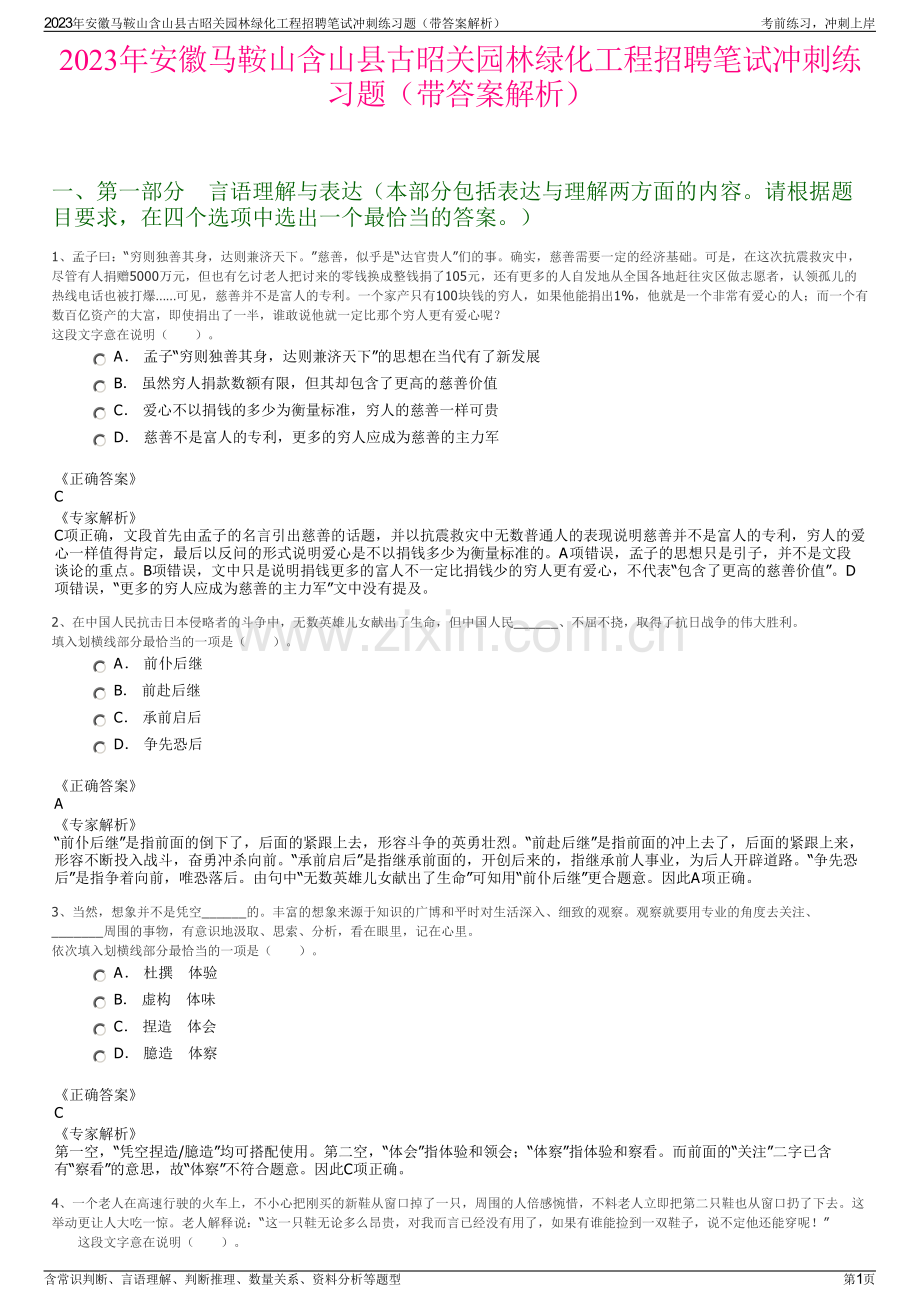 2023年安徽马鞍山含山县古昭关园林绿化工程招聘笔试冲刺练习题（带答案解析）.pdf_第1页