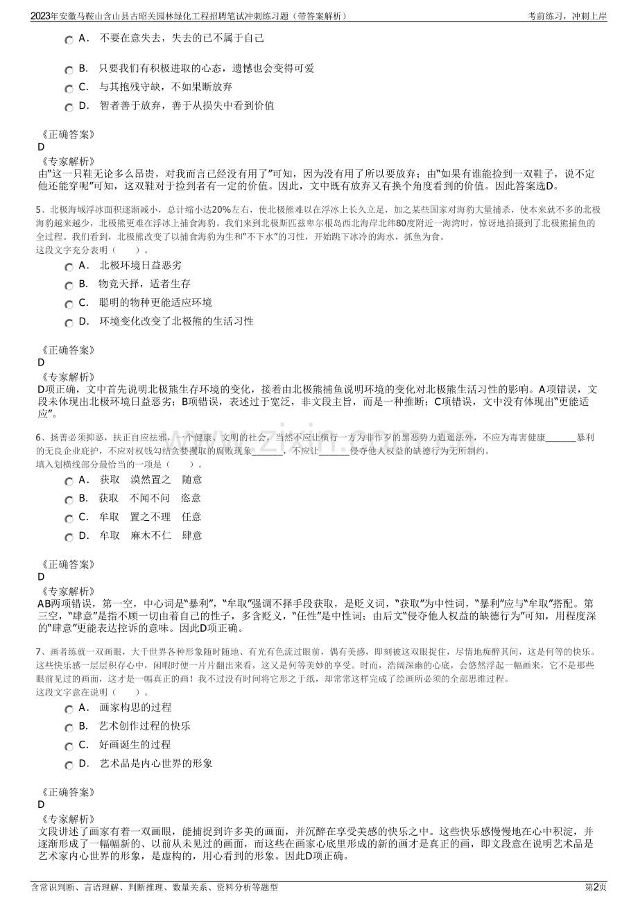 2023年安徽马鞍山含山县古昭关园林绿化工程招聘笔试冲刺练习题（带答案解析）.pdf_第2页
