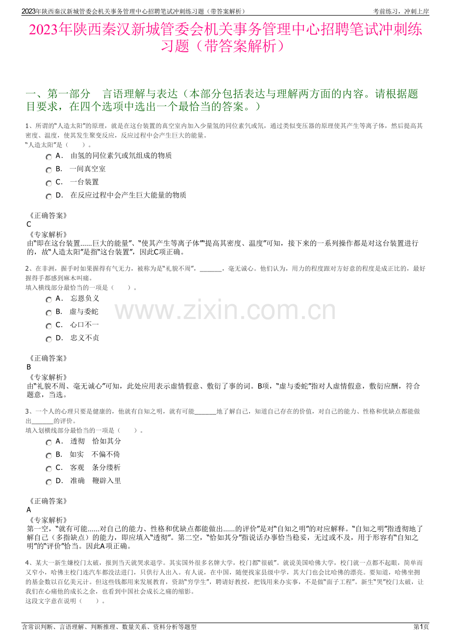 2023年陕西秦汉新城管委会机关事务管理中心招聘笔试冲刺练习题（带答案解析）.pdf_第1页