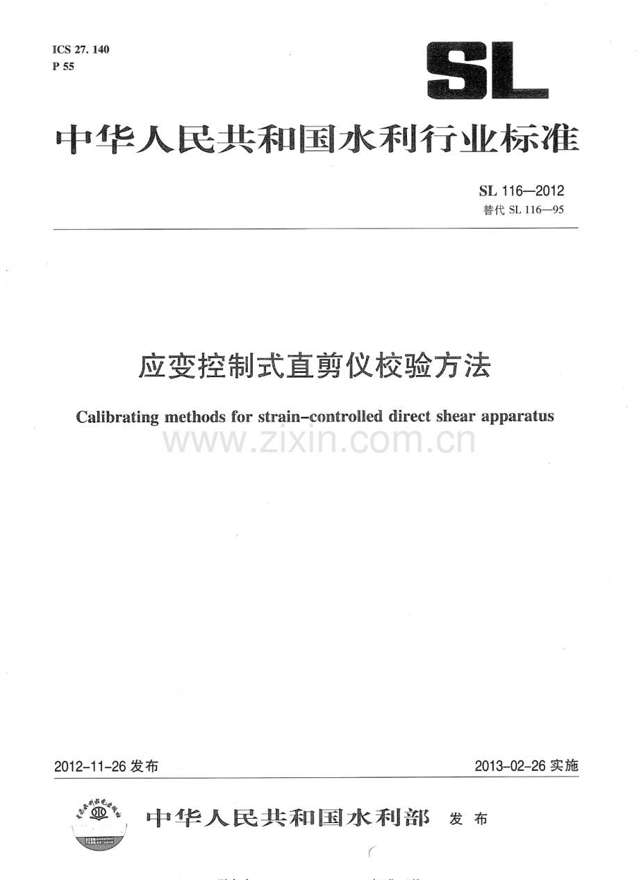 SL 116-2012（代替 SL 116-95） 应变控制式直剪仪校验方法.pdf_第1页