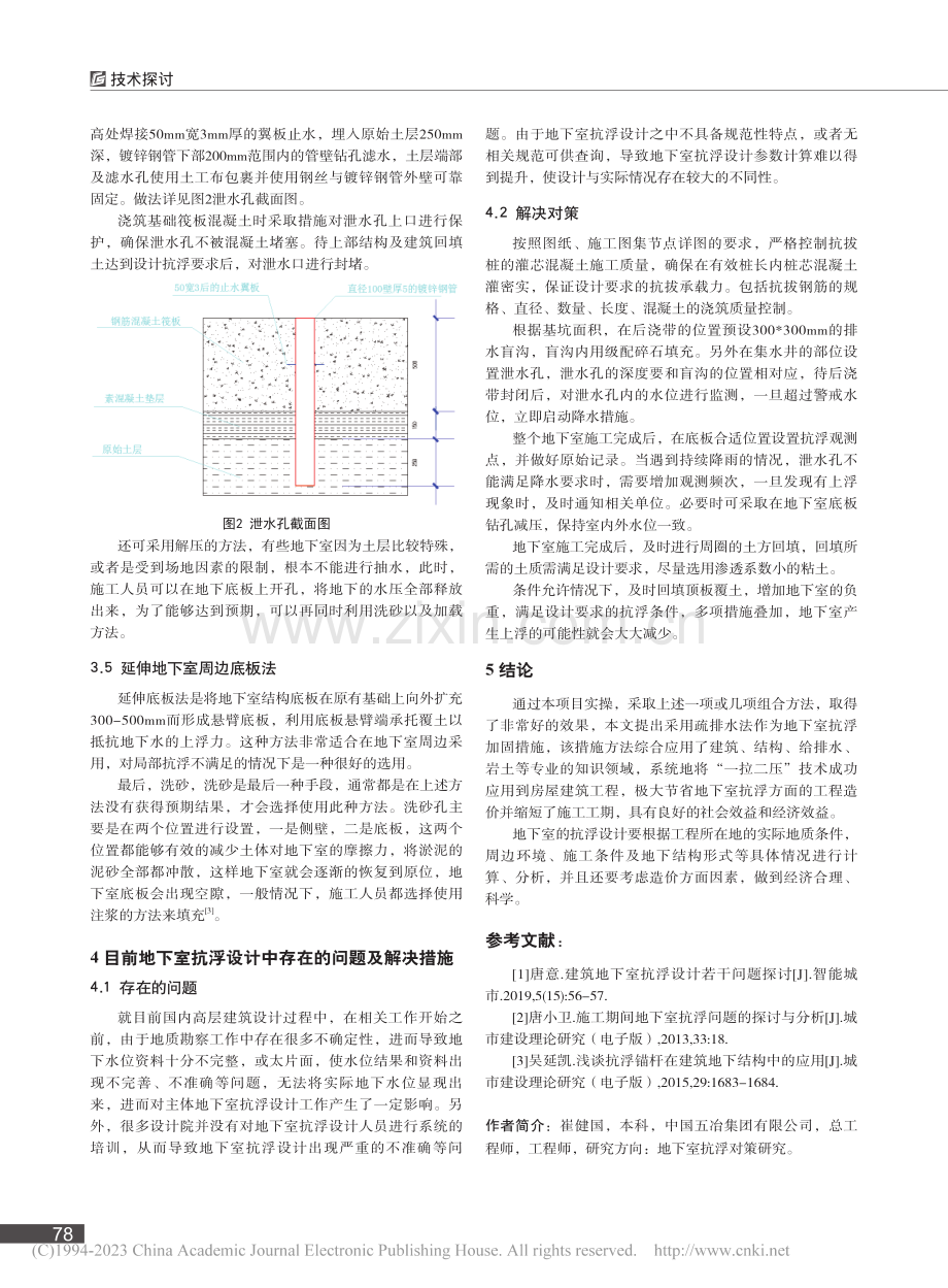 一种大面积地下室抗浮做法的对策研究_崔健国.pdf_第3页