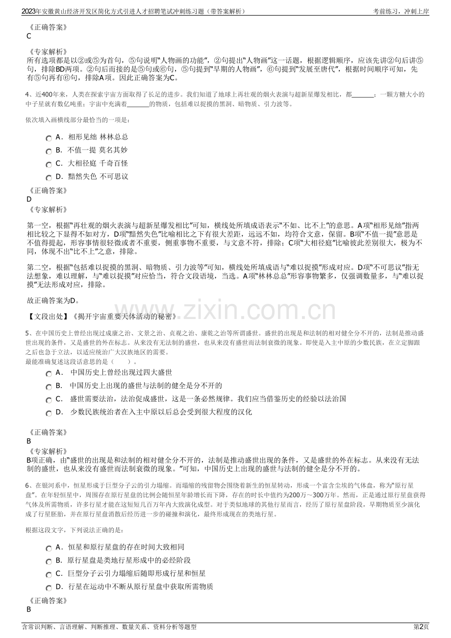 2023年安徽黄山经济开发区简化方式引进人才招聘笔试冲刺练习题（带答案解析）.pdf_第2页