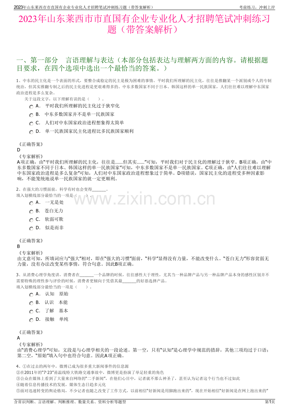 2023年山东莱西市市直国有企业专业化人才招聘笔试冲刺练习题（带答案解析）.pdf_第1页