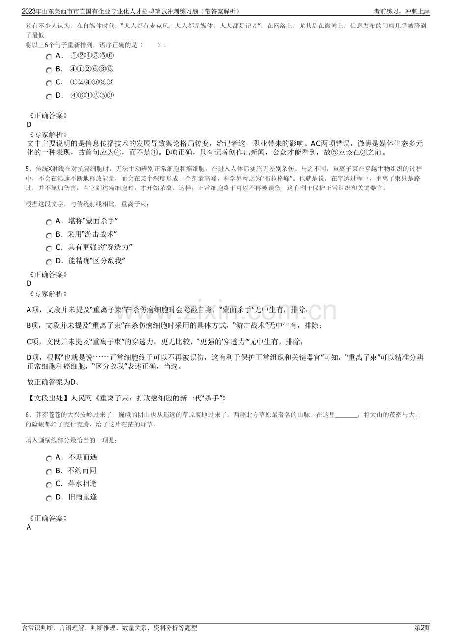 2023年山东莱西市市直国有企业专业化人才招聘笔试冲刺练习题（带答案解析）.pdf_第2页