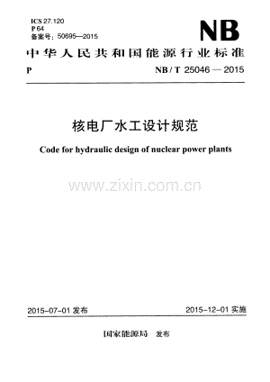 NB∕T 25046-2015 核电厂水工设计规范.pdf