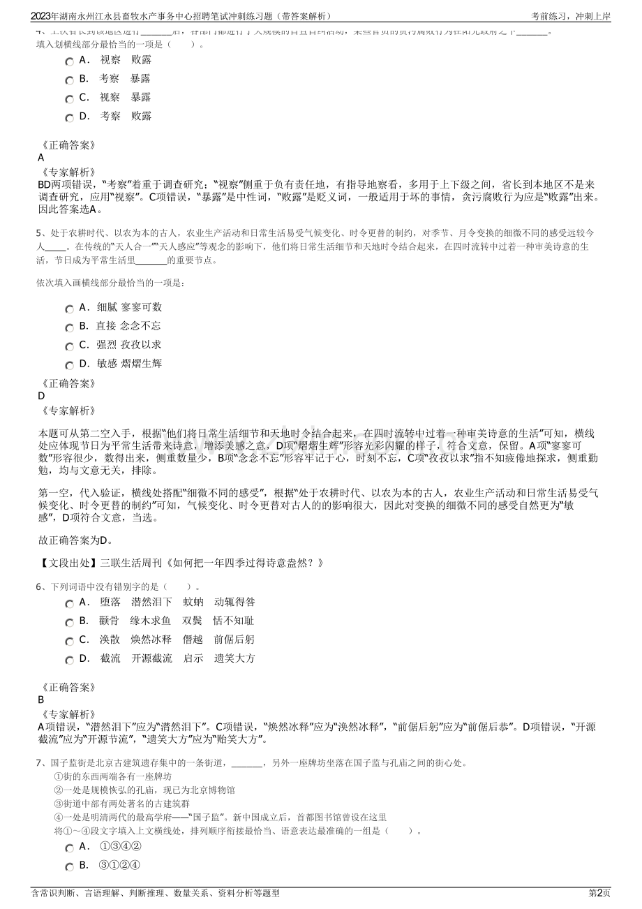 2023年湖南永州江永县畜牧水产事务中心招聘笔试冲刺练习题（带答案解析）.pdf_第2页