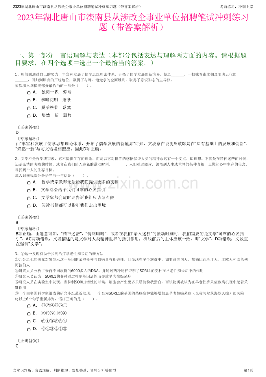 2023年湖北唐山市滦南县从涉改企事业单位招聘笔试冲刺练习题（带答案解析）.pdf_第1页