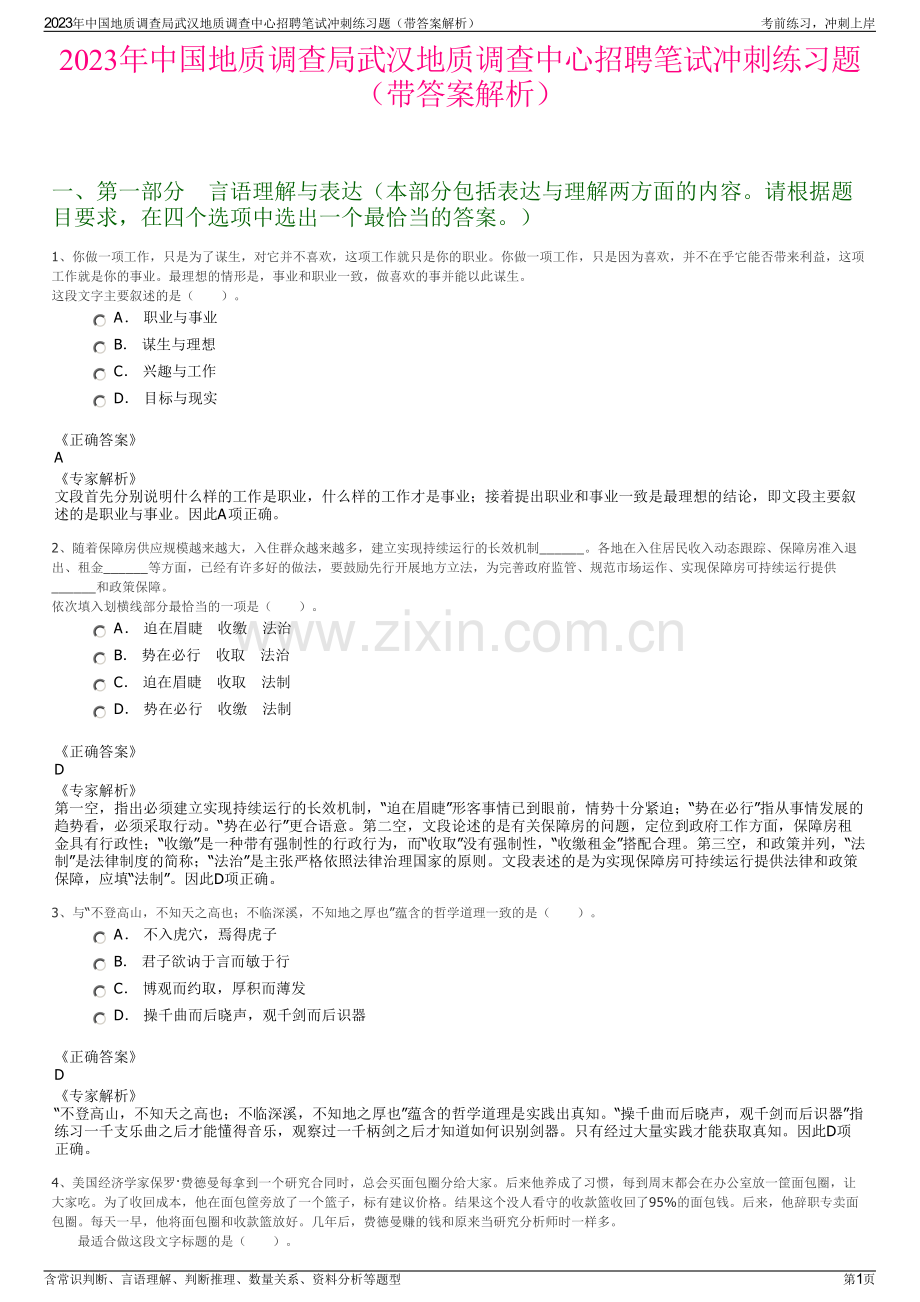 2023年中国地质调查局武汉地质调查中心招聘笔试冲刺练习题（带答案解析）.pdf_第1页