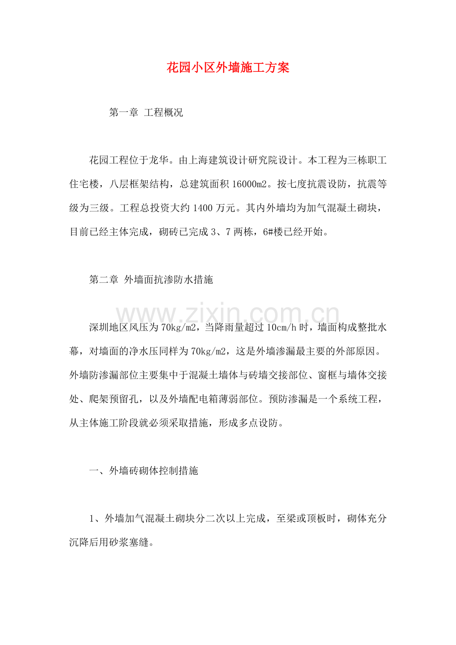 花园小区外墙施工方案.doc_第1页