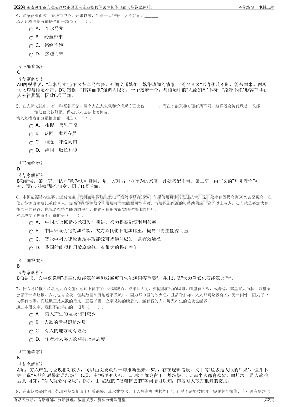 2023年湖南浏阳市交通运输局市属国有企业招聘笔试冲刺练习题（带答案解析）.pdf_第2页