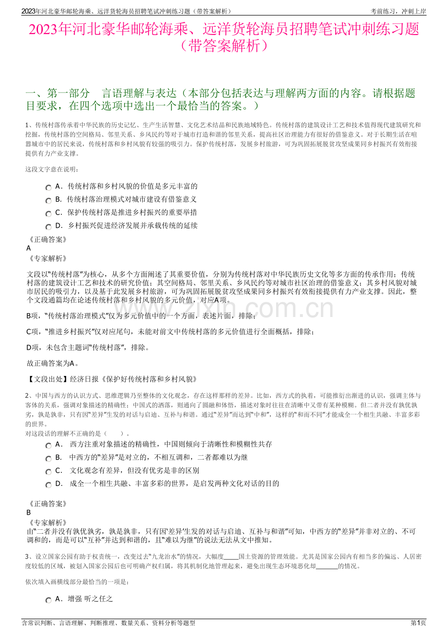 2023年河北豪华邮轮海乘、远洋货轮海员招聘笔试冲刺练习题（带答案解析）.pdf_第1页