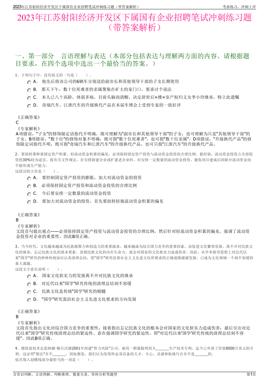 2023年江苏射阳经济开发区下属国有企业招聘笔试冲刺练习题（带答案解析）.pdf_第1页
