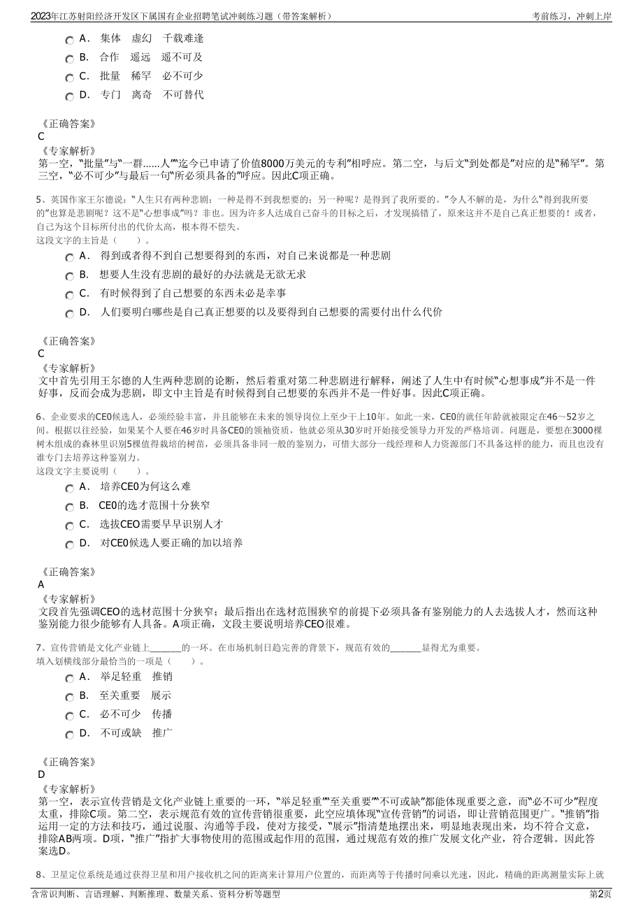 2023年江苏射阳经济开发区下属国有企业招聘笔试冲刺练习题（带答案解析）.pdf_第2页