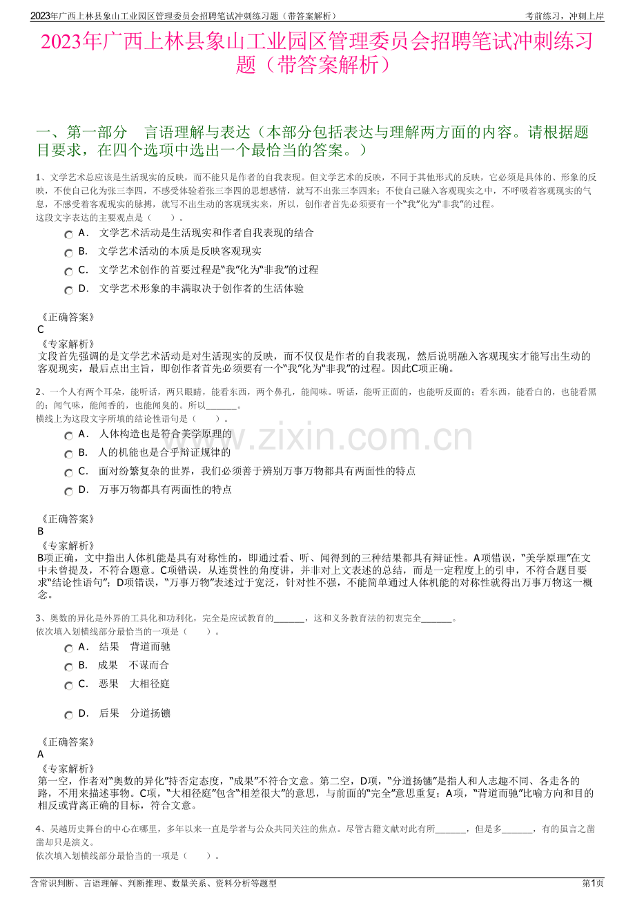 2023年广西上林县象山工业园区管理委员会招聘笔试冲刺练习题（带答案解析）.pdf_第1页