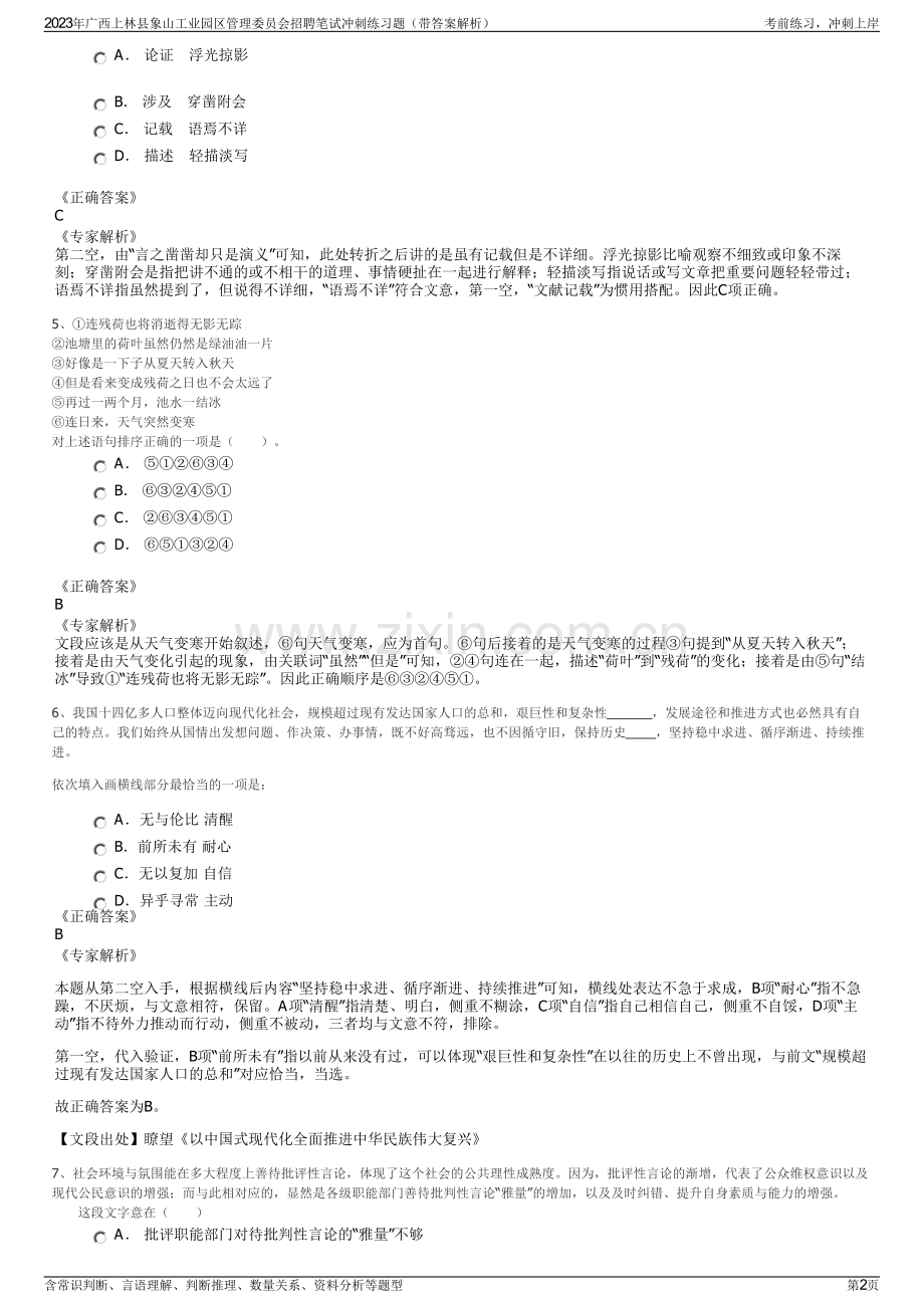 2023年广西上林县象山工业园区管理委员会招聘笔试冲刺练习题（带答案解析）.pdf_第2页
