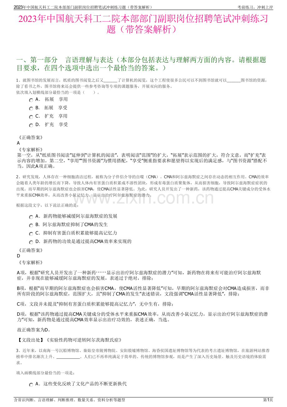 2023年中国航天科工二院本部部门副职岗位招聘笔试冲刺练习题（带答案解析）.pdf_第1页