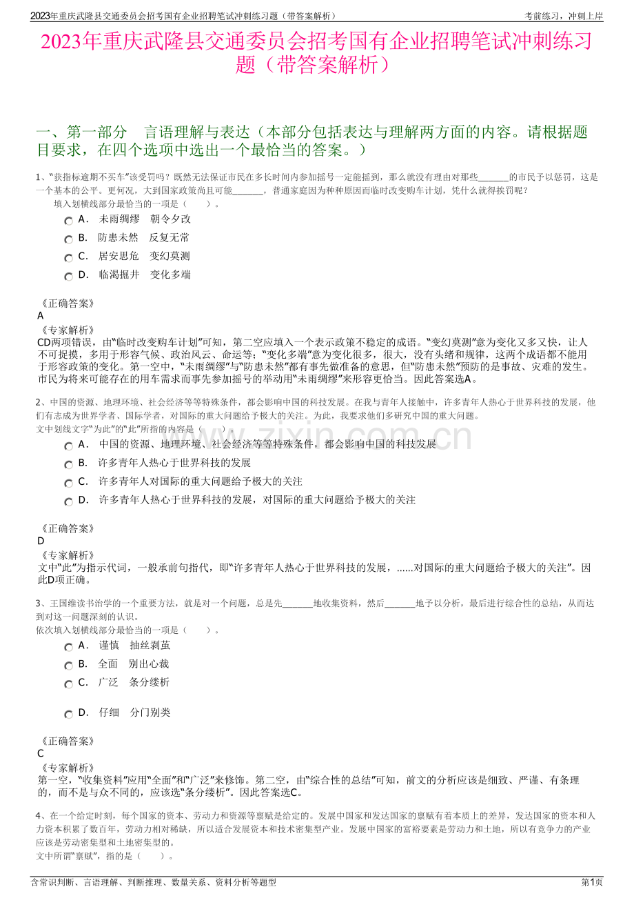 2023年重庆武隆县交通委员会招考国有企业招聘笔试冲刺练习题（带答案解析）.pdf_第1页