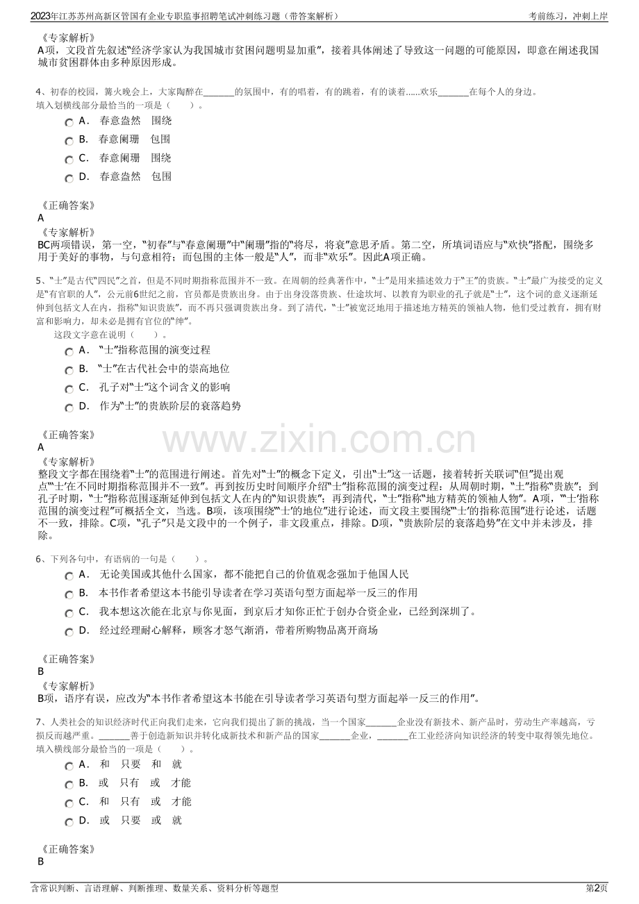 2023年江苏苏州高新区管国有企业专职监事招聘笔试冲刺练习题（带答案解析）.pdf_第2页