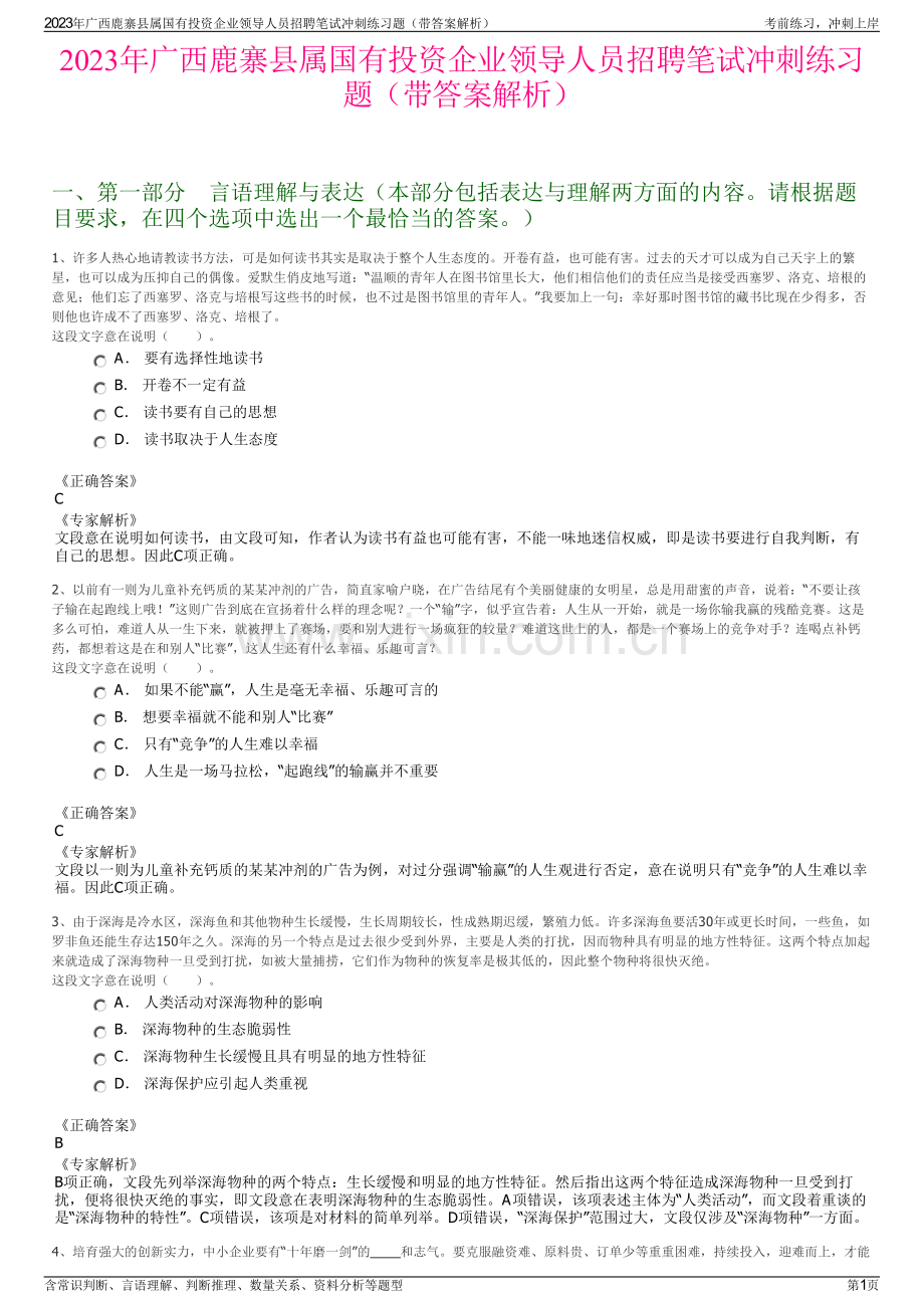 2023年广西鹿寨县属国有投资企业领导人员招聘笔试冲刺练习题（带答案解析）.pdf_第1页